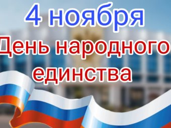С Днём народного единства!