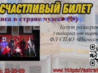 «Счастливый билет»!