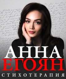 Анна Егоян “Стихотерапия”