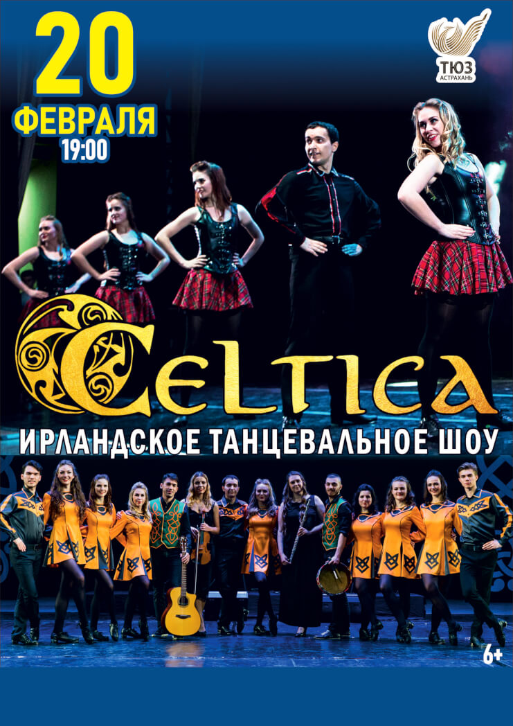 Ирландское шоу «CELTICA»