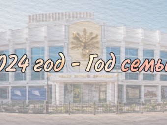 2024 год объявлен в России Годом семьи.