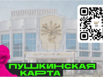 День Пушкинской карты в ТЮЗе.