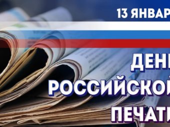 День российской печати