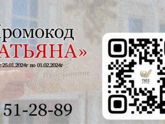 50% скидки в “Татьянин день”!