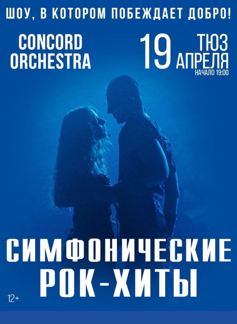 Шоу «Симфонические РОК-ХИТЫ» CONCORD ORCHESTRA