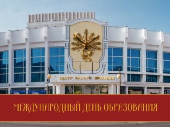 24 января – Международный день образования.