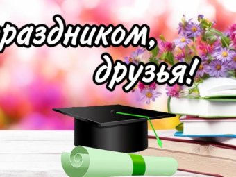 С Днём студента!