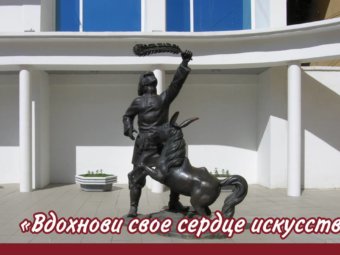 День «Вдохнови своё сердце искусством»