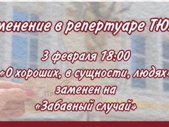Изменение в репертуаре!
