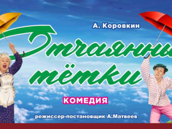 10 дней до премьеры «Отчаянные тётки»!