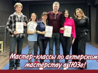 Мастер-классы по актерскому мастерству в ТЮЗе!