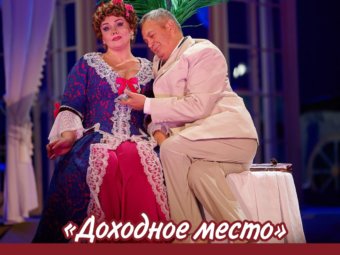 Третья премьера спектакля «Доходное место»!