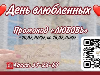 С Днем всех влюбленных!