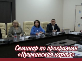 Семинар по программе «Пушкинская карта»