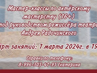 Продолжается набор на мастер-классы по актёрскому мастерству.