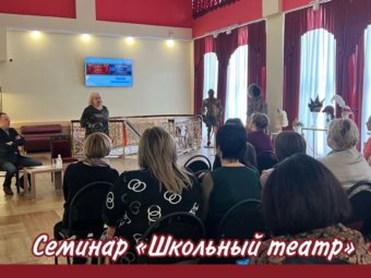 Семинар «Школьный театр»