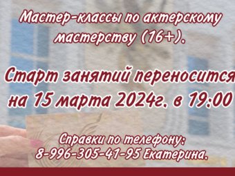 Мастер-классы по актерскому мастерству переносятся!