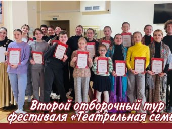 Второй отборочный тур фестиваля «Театральная семья».