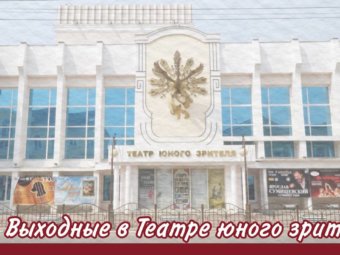 Выходные в ТЮЗе!