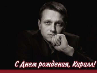 С Днем рождения!