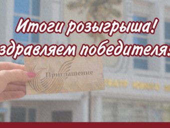 Итоги розыгрыша!
