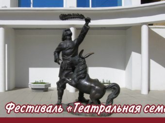 Фестиваль «Театральная семья».