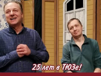 25 лет в ТЮЗе!