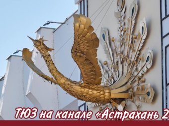 ТЮЗ на канале «Астрахань 24»