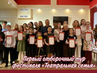 Первый отборочный тур фестиваля «Театральная семья».