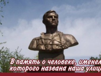 В память о человеке, именем которого названа наша улица.