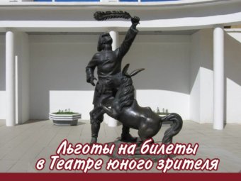 Льготы на билеты в ТЮЗе.
