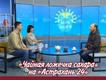 «Чайная ложечка сахара» на «Астрахань 24»!
