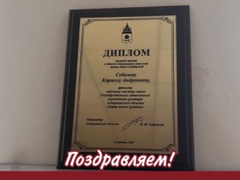 Поздравляем Кирилла Соболева с премией им. Лины Самборской!