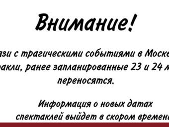 Спектакли в ТЮЗе будут перенесены на другие даты.
