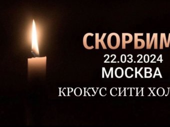 Скорбим…