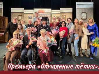 Премьера «Отчаянные тётки»!