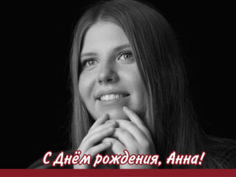 С Днём рождения, Анна!