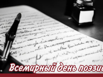 Всемирный день поэзии.