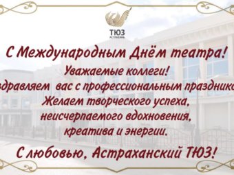 С Всемирным Днём театра!