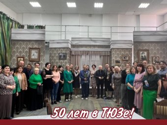 50 лет в ТЮЗе!