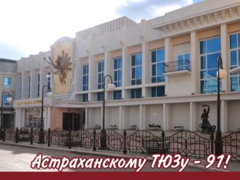 Астраханскому ТЮЗу – 91!
