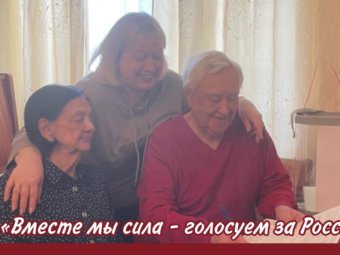 «Вместе мы сила — голосуем за Россию!»