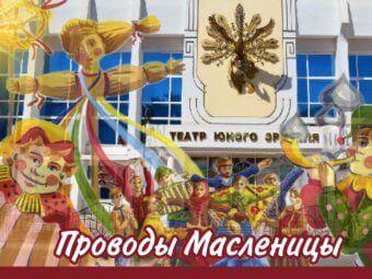 Проводы Масленицы.