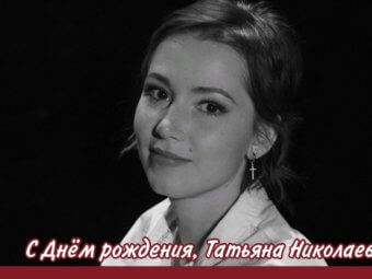 С Днём рождения, Татьяна Николаевна!
