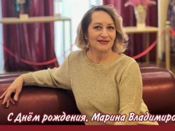 С Днём рождения, Марина Владимировна!