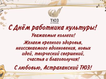 С Днём работника культуры!