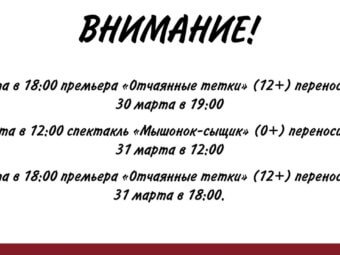 В связи с трагическими событиями мы переносим показ спектаклей.