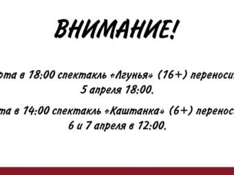 Изменение дат показа спектаклей.