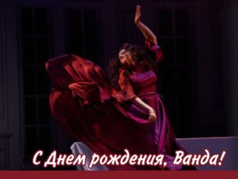 ТЮЗ поздравляетс с Днём рождения, Ванду Блинову!