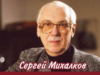 «…Каждая хорошая детская книга – это праздник для тысяч юных граждан планеты Земля» С.В. Михалков